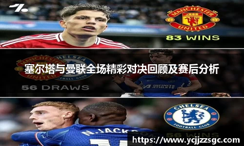 塞尔塔与曼联全场精彩对决回顾及赛后分析
